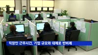 "직장인 근무시간, 기업 규모와 대체로 반비례"