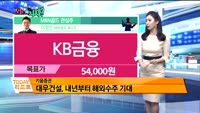 [오늘 뭐사지 2부] 시청자, MBN골드 관심주