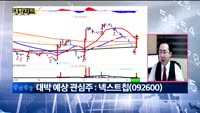 [대박차트1부]오늘의 관심주