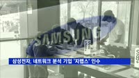 삼성전자, 네트워크 분석 기업 '지랩스' 인수