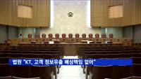 법원 "KT, 고객 정보유출 배상책임 없어"