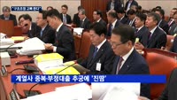 국감 현장, 김병원에 쏠린 눈…"구조조정 고삐"