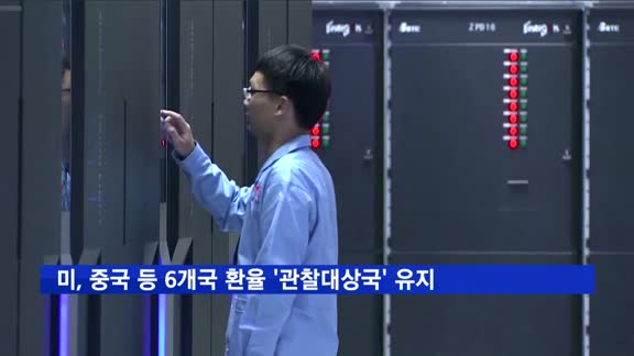 미, 중국 '환율조작국' 지정 안해…한국 '관찰대상국' 유지