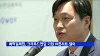 한국예탁결제원, 우수 크라우드 펀딩 성공기업 IR콘서트 개최