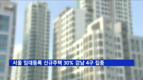 서울 임대등록 신규분양주택 30% '강남 4구' 집중