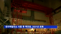 월성 원자력발전소 사용 후 핵연료, 2021년 7월 포화 전망