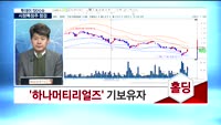 [투데이 잇(it)슈] 오르고 내리는 시장 특징주를 찾아라!