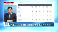 [공시앤리포트]전일 장 마감 후 주요 공시, 오늘 주목할 리포트