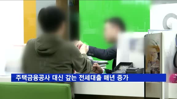 주택금융공사 대신 갚는 버팀목 전세대출 매년 증가