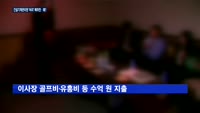 건설기계관리원, 비리 복마전인가…이사장 측근 17년간 '장악'