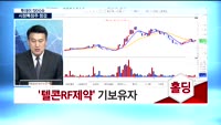 [투데이 잇(it)슈] '상승!하락?' 시장 특징주를 찾아라!