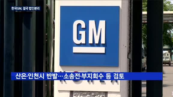 한국GM, 법인분리 강행…노조 총파업 예고