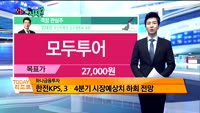 [오늘 뭐사지 1부 ]증권사 신규 매수, 객장 관심주