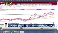 [대박차트1부]오늘의 관심주