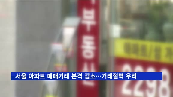 서울 아파트 매매거래 본격 감소…거래절벽 재개 '우려'