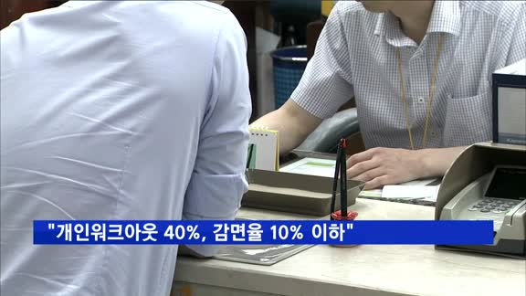 "개인워크아웃 10명 중 4명은 감면율 10% 이하"