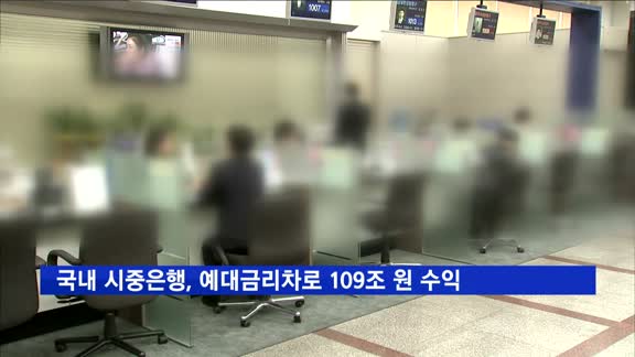 시중은행, 예대금리차로 3년6개월간 109조 원 수익