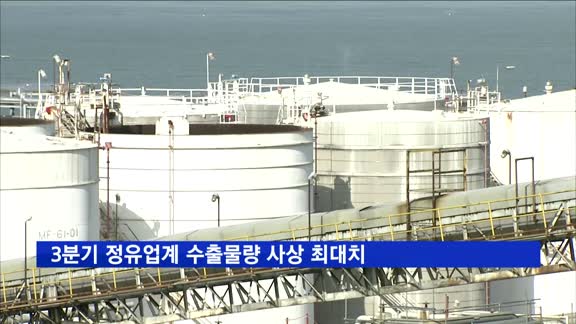 3분기 정유업계 수출물량 사상 최대치