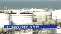 3분기 정유업계 수출물량 사상 최대치