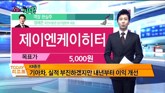 [오늘뭐사지1부]증권사 신규 매수, 객장 관심주