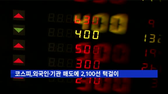 코스피, 외국인·기관 매도에 2,100선 턱걸이