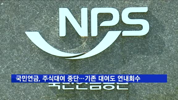 국민연금, 주식대여 중단…기존 대여주식도 연내 회수