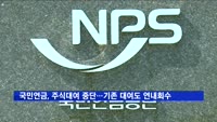국민연금, 주식대여 중단…기존 대여주식도 연내 회수