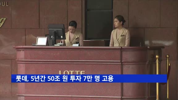 롯데 신동빈 "5년간 50조 원 투자 7만 명 고용"