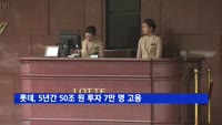 롯데 신동빈 "5년간 50조 원 투자 7만 명 고용"