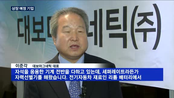 '마그넷 기업' 노바텍·대보마그네틱, 코스닥 출사표