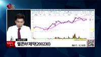[생생한 주식쇼 생쇼] 관심종목 : 현대해상(001450), 엠씨넥스(097520), 텔콘RF제약(20023...