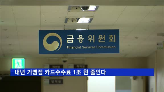 내년 가맹점 카드수수료 1조 원 줄인다