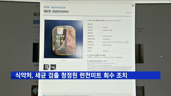 식약처, 세균 검출 청정원 런천미트 회수 조치