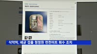 식약처, 세균 검출 청정원 런천미트 회수 조치