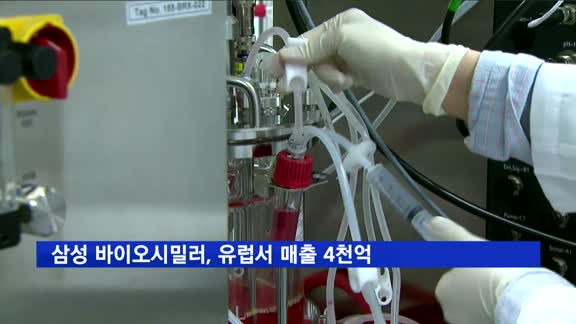 삼성바이오에피스 바이오시밀러, 유럽서 4천억 매출 돌파