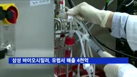 삼성바이오에피스 바이오시밀러, 유럽서 4천억 매출 돌파