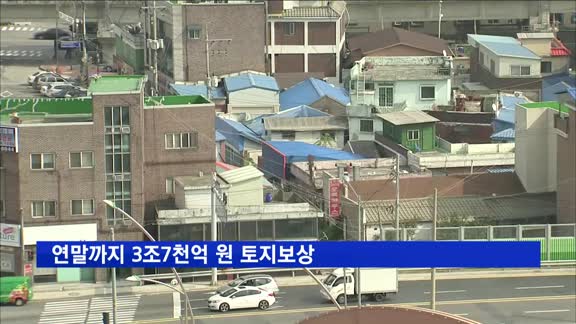 연말까지 3조7천억 원 토지보상…내년은 25조 웃돌듯