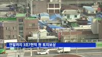 연말까지 3조7천억 원 토지보상…내년은 25조 웃돌듯