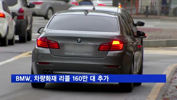 BMW, 차량화재 리콜 전세계서 160만 대 추가