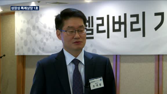 '성장성 특례상장 1호' 셀리버리…"글로벌 바이오 신약개발사 도약"