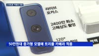 삼성·LG 스마트폰 '카메라 전쟁'…왜?