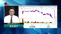 [종목상담]포스코ICT(022100)