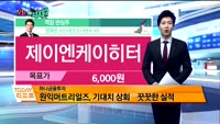 [오늘뭐사지1부]증권사 신규 매수, 객장 관심주