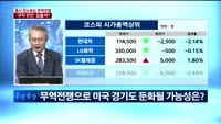 [이슈진단2]증시 짓누르는 무역전쟁,‘극적 반전’ 없을까?