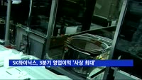 SK하이닉스, 3분기 영업이익 6조4천억 원 '사상 최대'