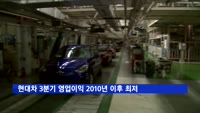 현대차 3분기 영업이익 2010년 이후 '최저'