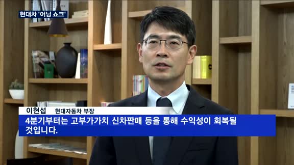 현대차, 3분기 '어닝 쇼크'…타개책 없나?
