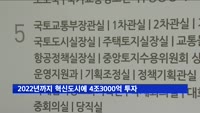 2022년까지 혁신도시에 4조3000억 투자…지역거점 육성