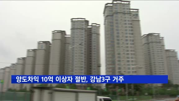 '주택매매 차익 10억 이상' 서울시민, 절반 이상 강남3구 거주