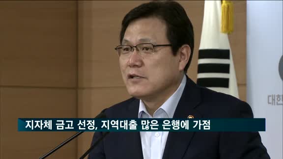 지자체 금고 선정, 지역대출 많은 은행에 가점